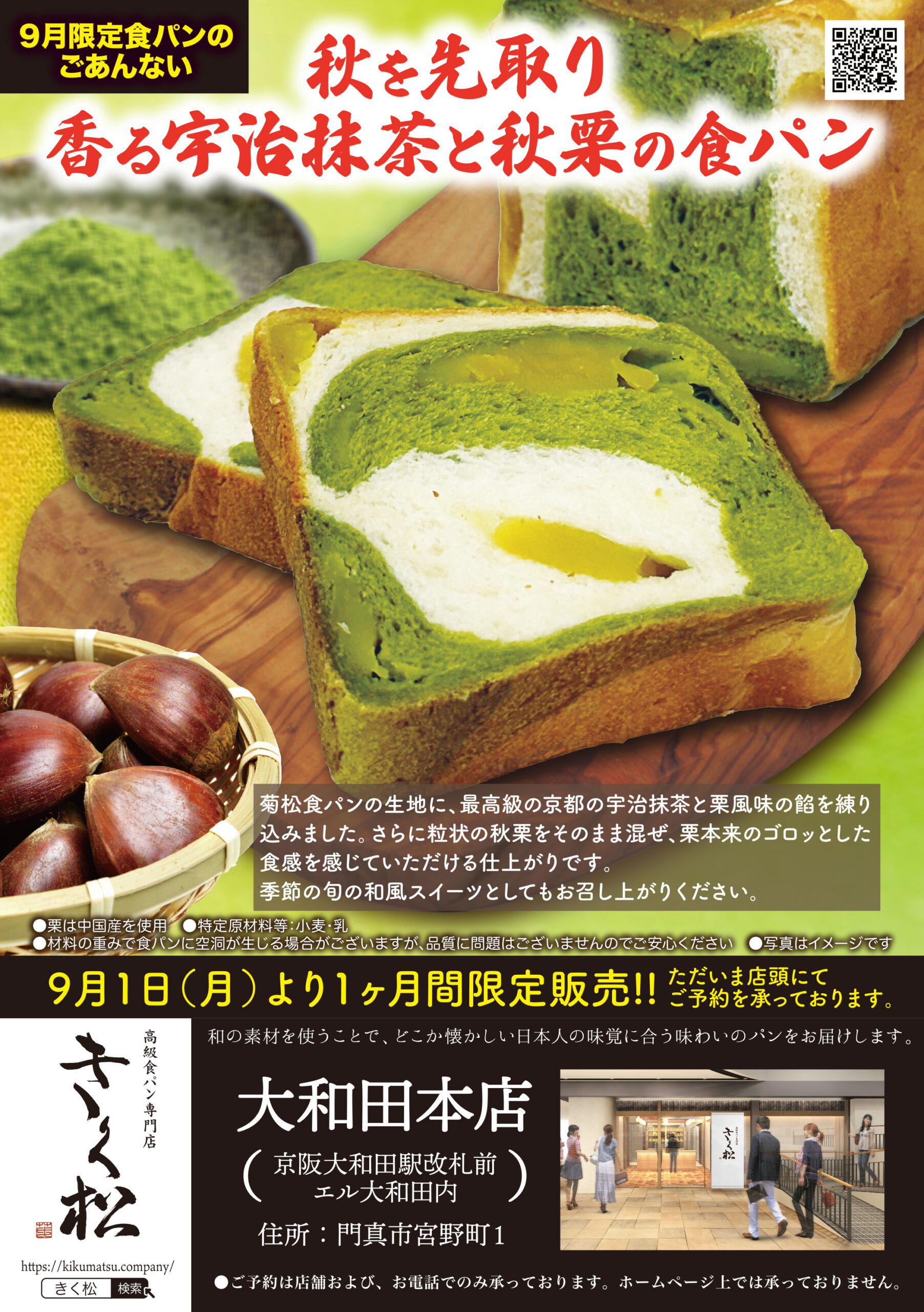 9月の限定食パンは【秋を先取り 香る宇治抹茶と秋栗の食パン】
